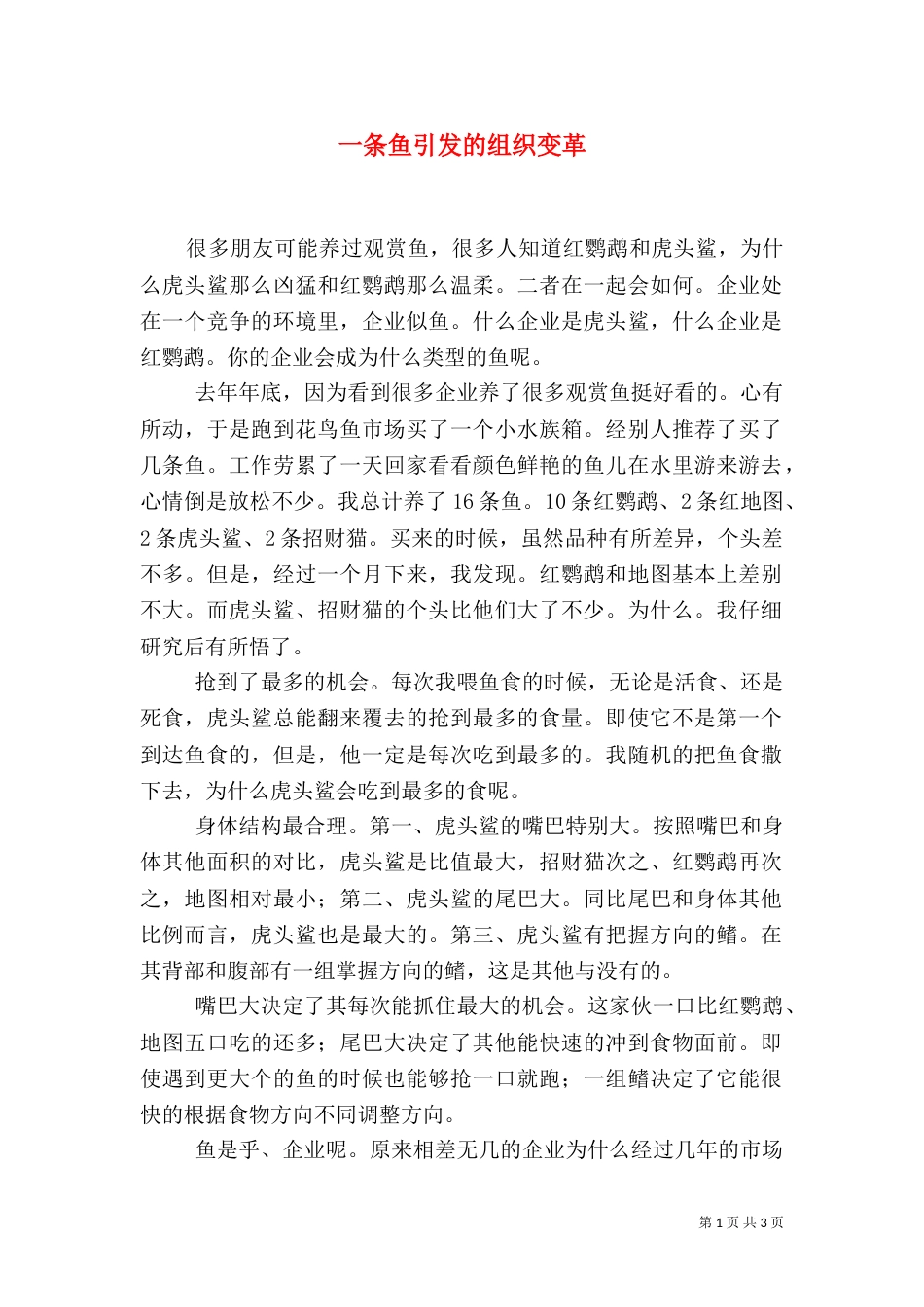 一条鱼引发的组织变革_第1页