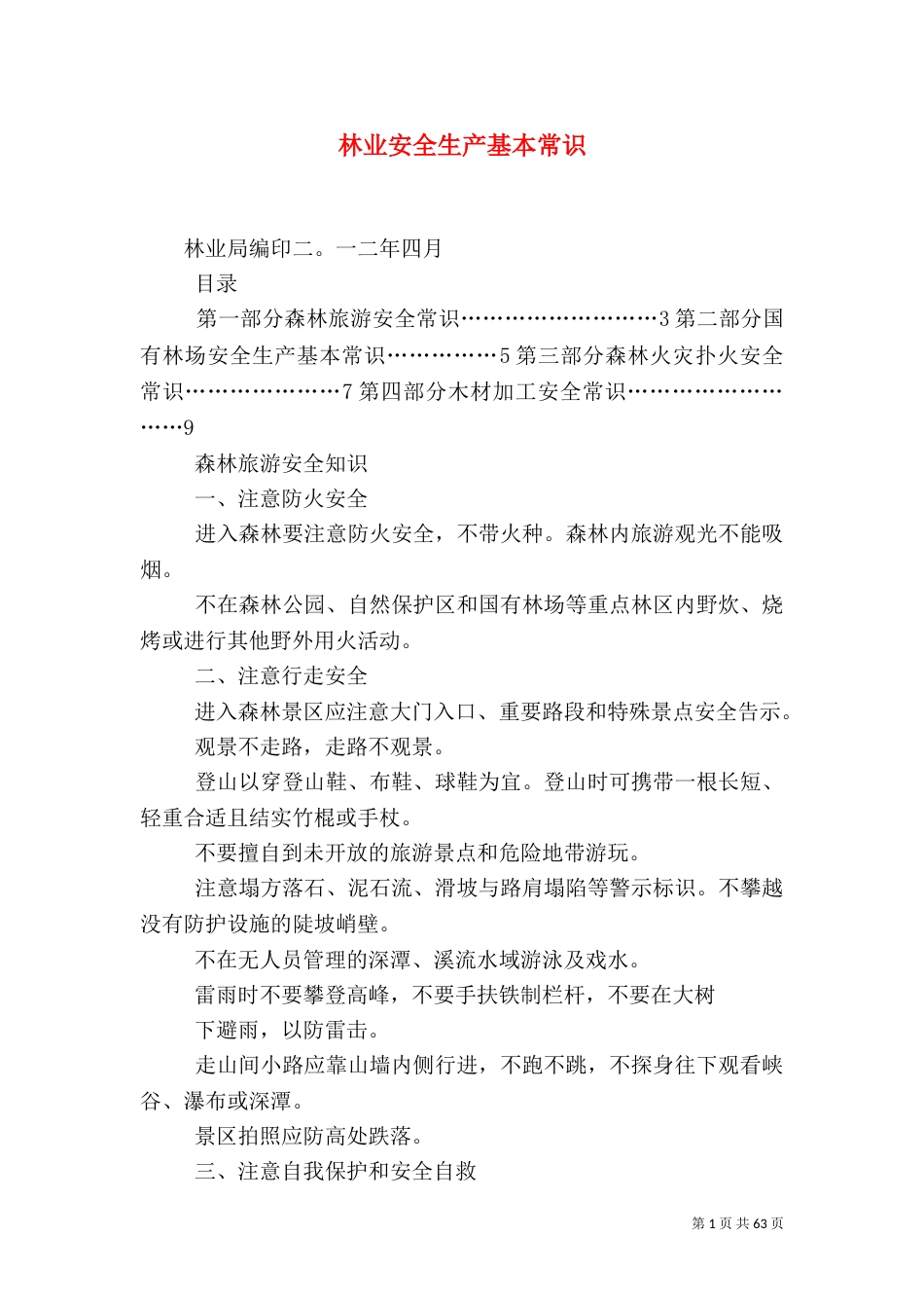林业安全生产基本常识_第1页