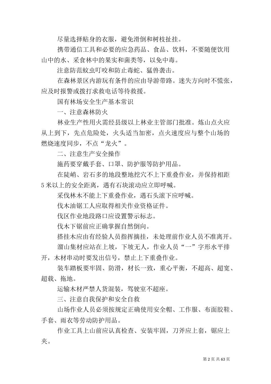 林业安全生产基本常识_第2页