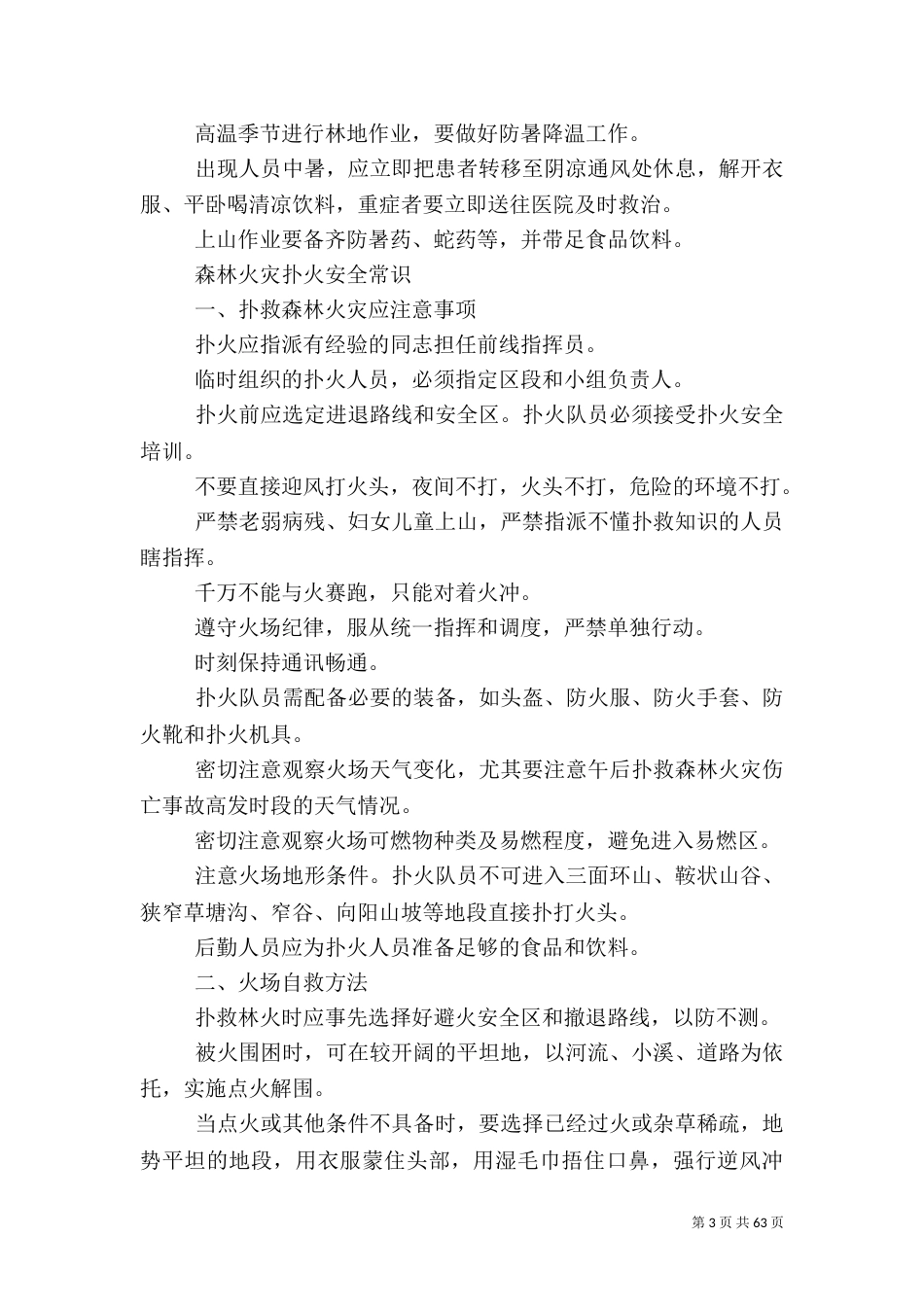 林业安全生产基本常识_第3页