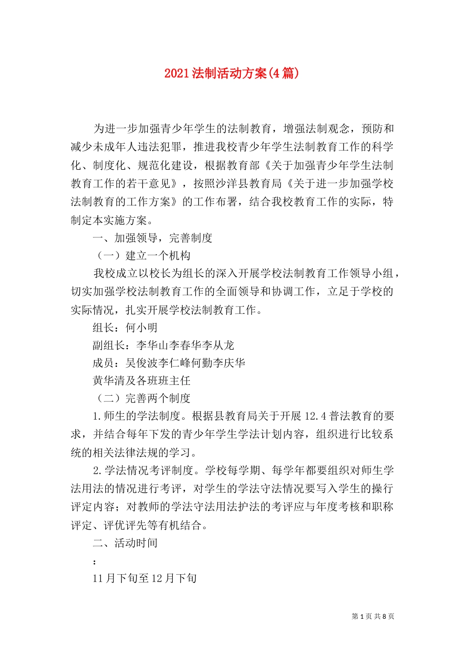 2023法制活动方案(4篇)_第1页
