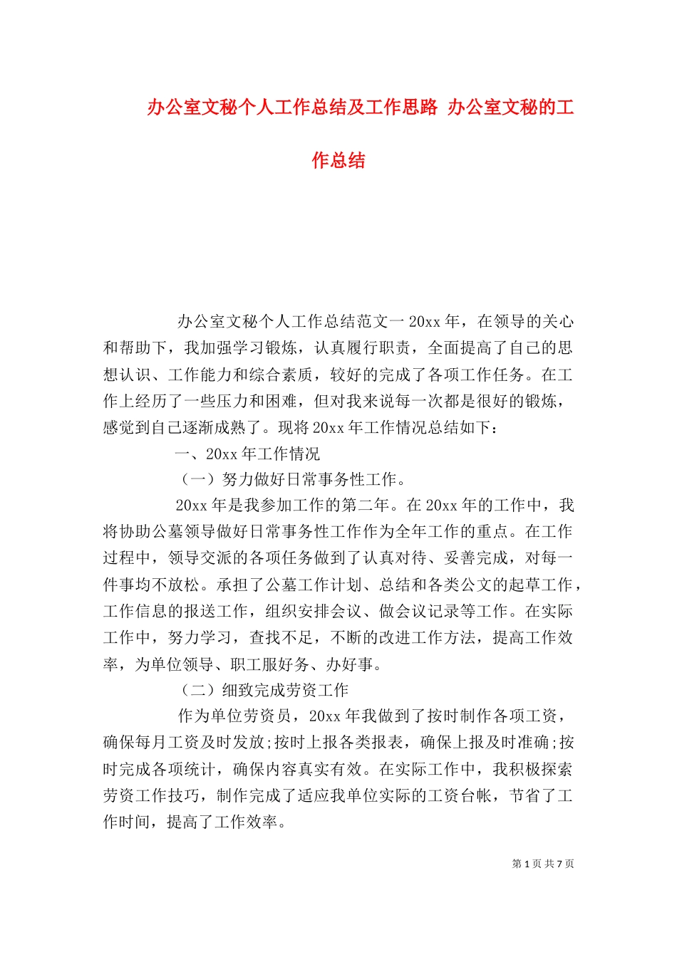 办公室文秘个人工作总结及工作思路 办公室文秘的工作总结_第1页