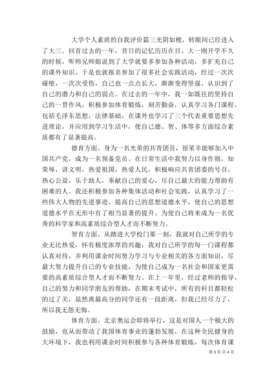 大学个人素质的自我评价_第3页