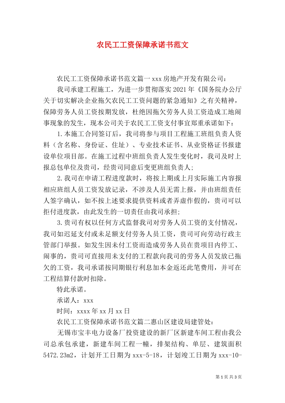 农民工工资保障承诺书范文（二）_第1页