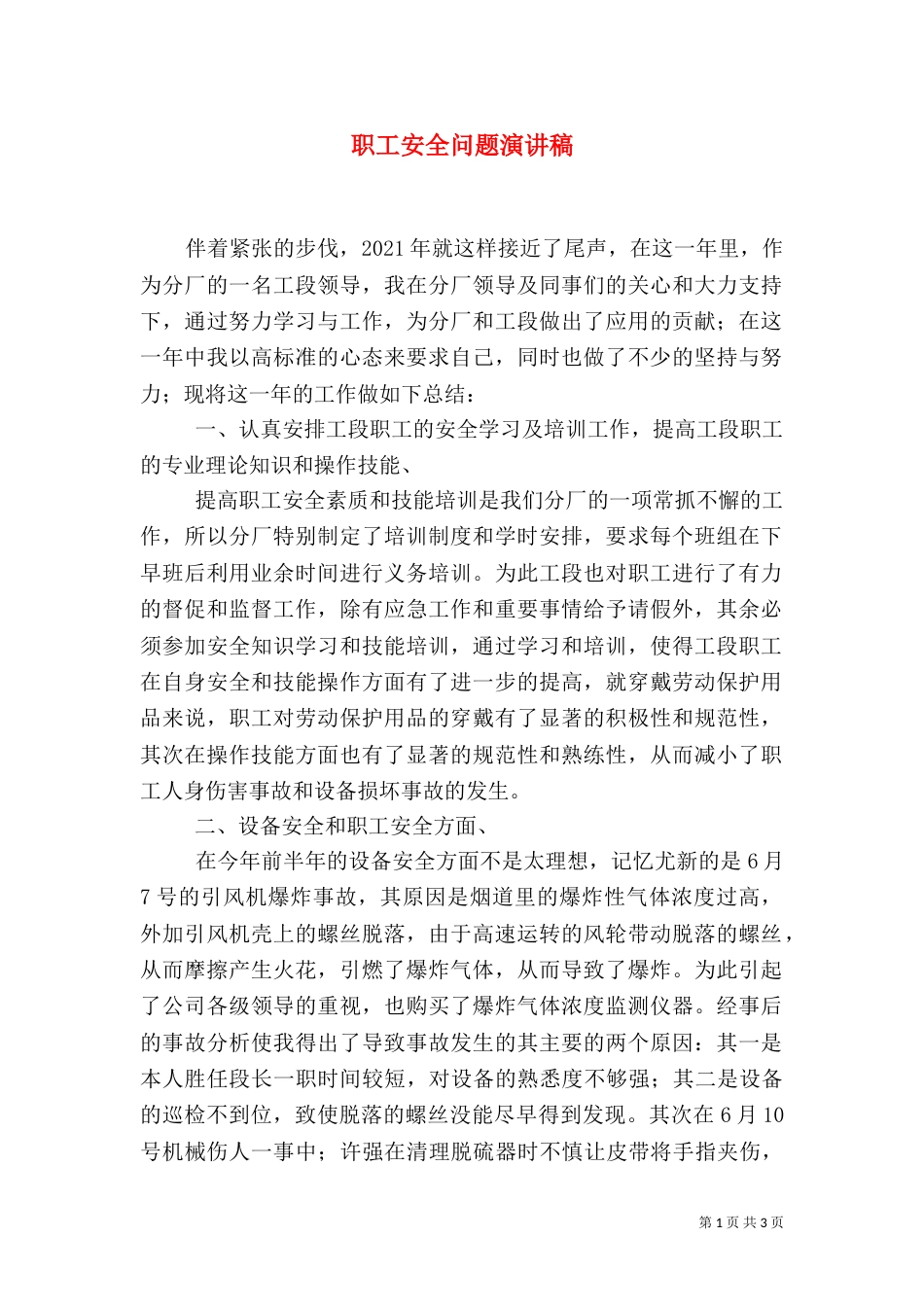 职工安全问题演讲稿（二）_第1页