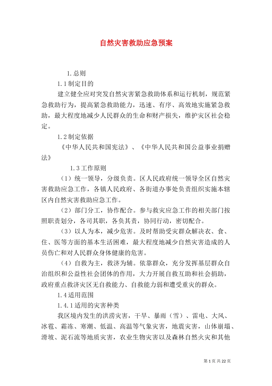 自然灾害救助应急预案（二）2_第1页