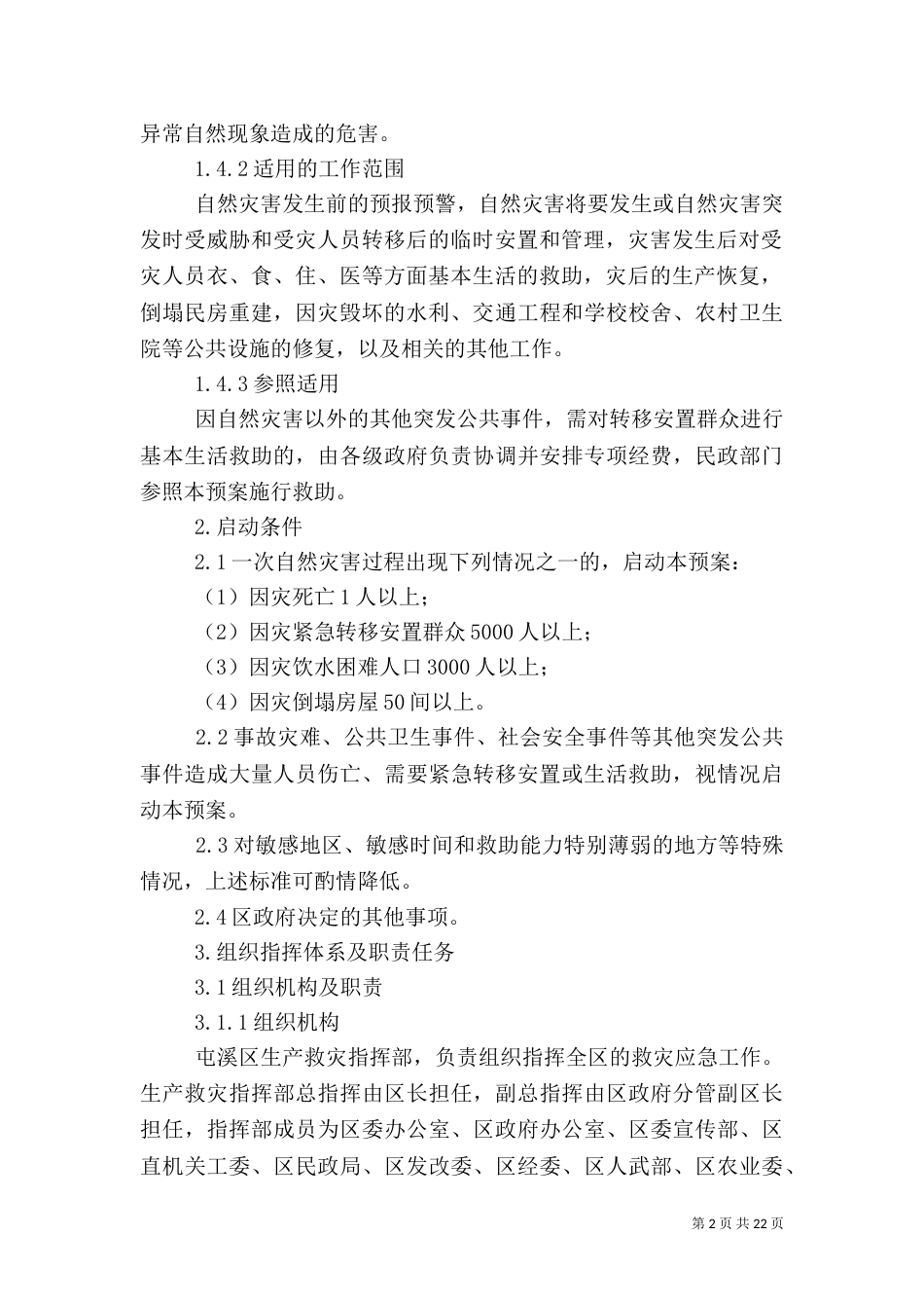 自然灾害救助应急预案（二）2_第2页