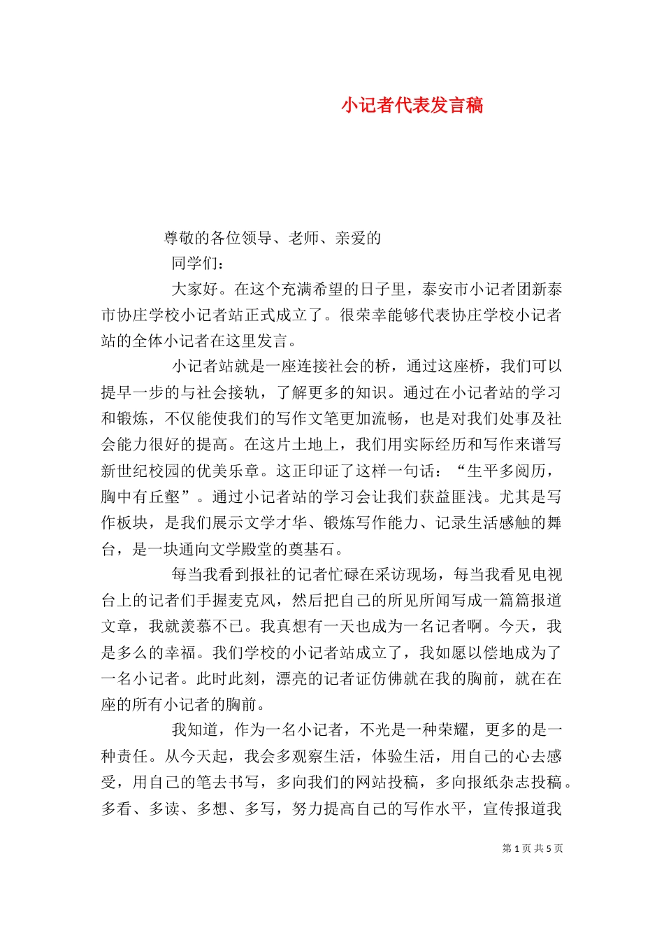 小记者代表发言稿_第1页