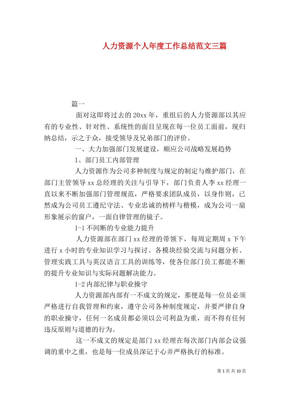 人力资源个人年度工作总结范文三篇_第1页