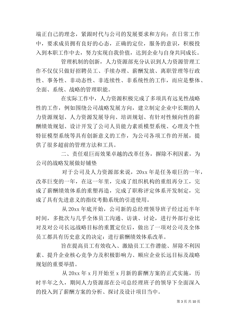 人力资源个人年度工作总结范文三篇_第3页