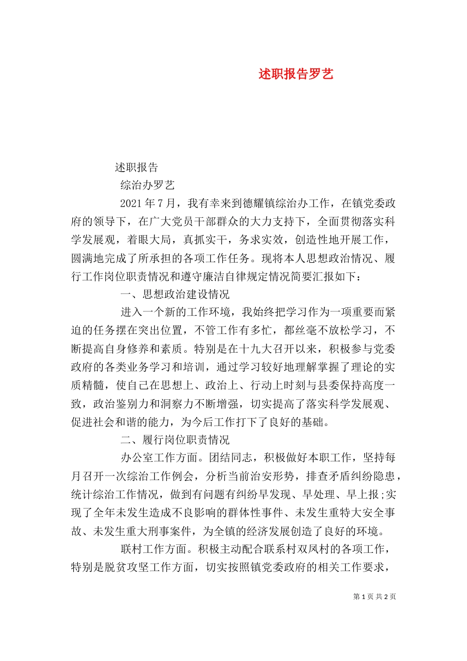 述职报告罗艺（四）_第1页