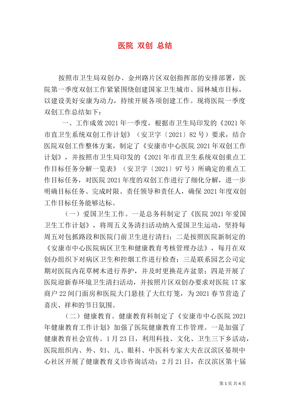 医院 双创 总结_第1页