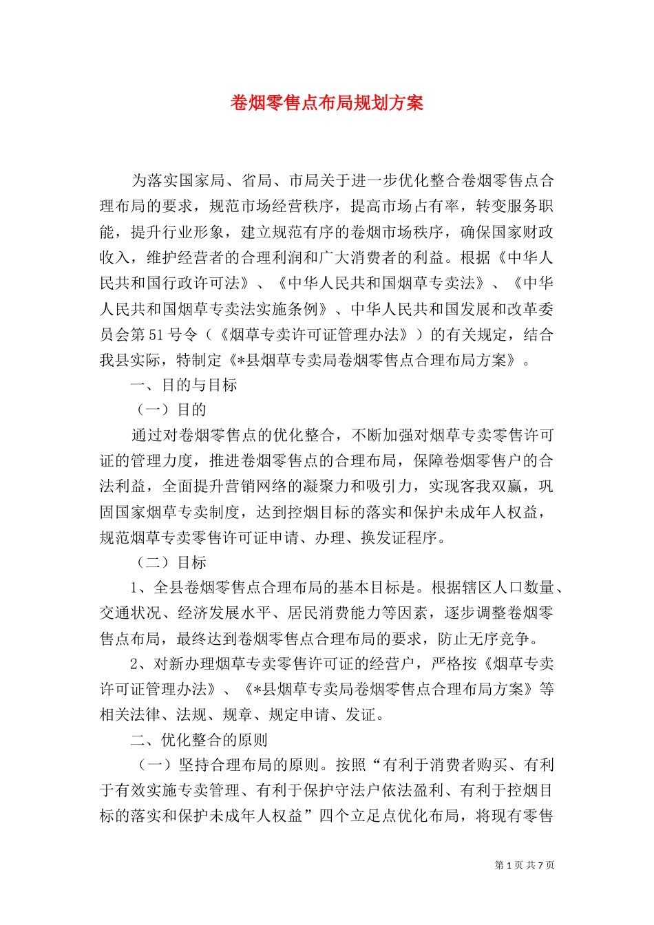 卷烟零售点布局规划方案_第1页