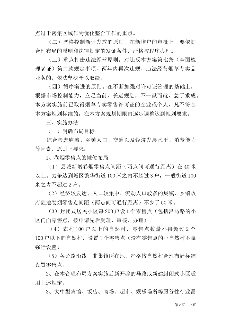 卷烟零售点布局规划方案_第2页