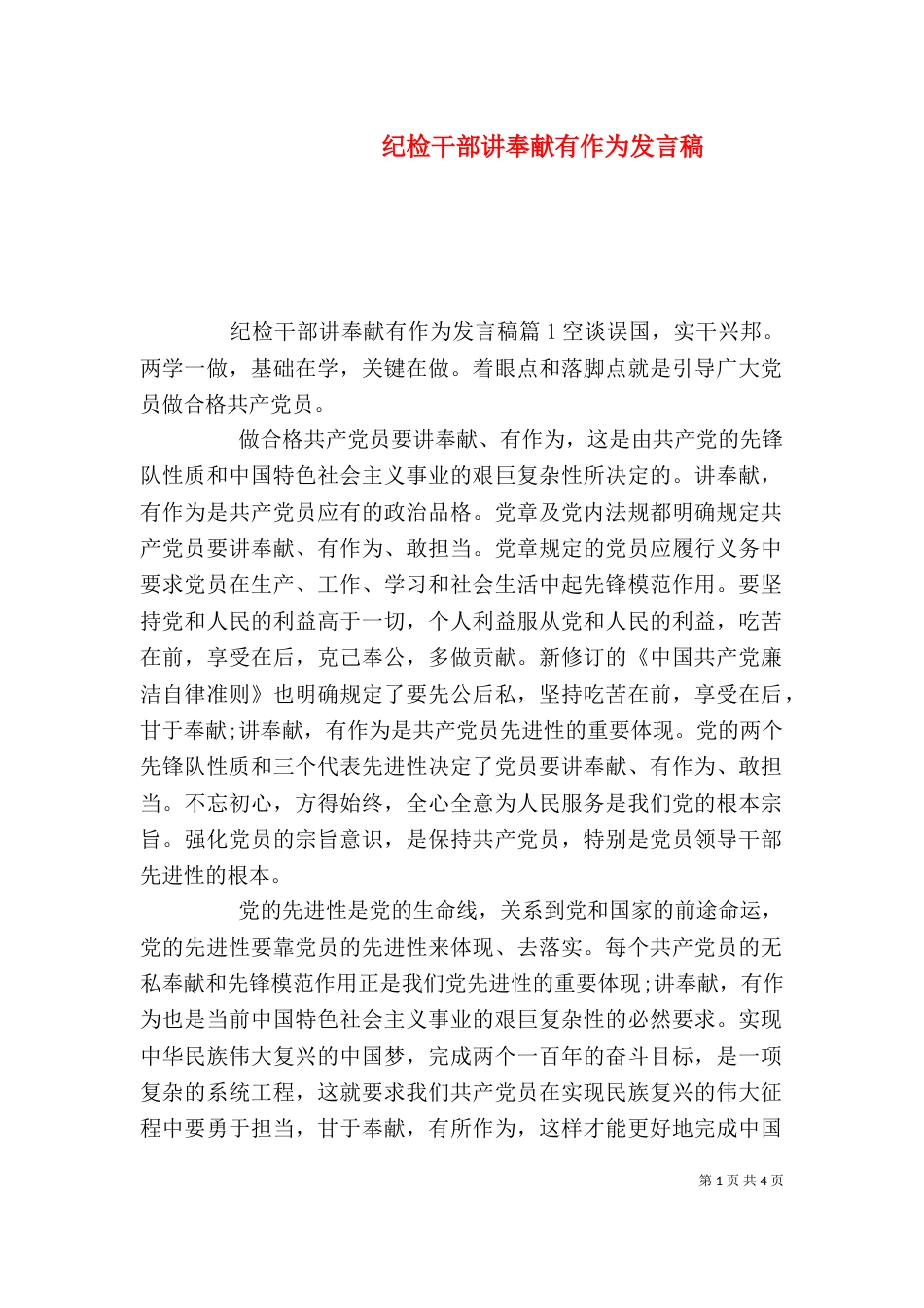 纪检干部讲奉献有作为发言稿_第1页