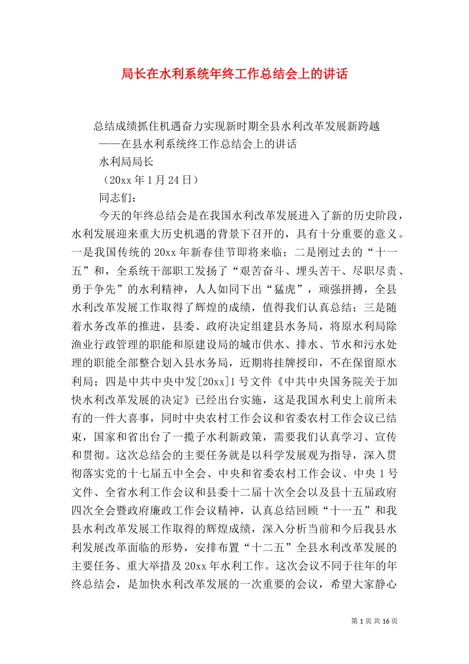 局长在水利系统年终工作总结会上的讲话（一）_第1页