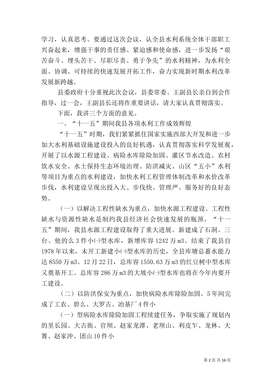 局长在水利系统年终工作总结会上的讲话（一）_第2页