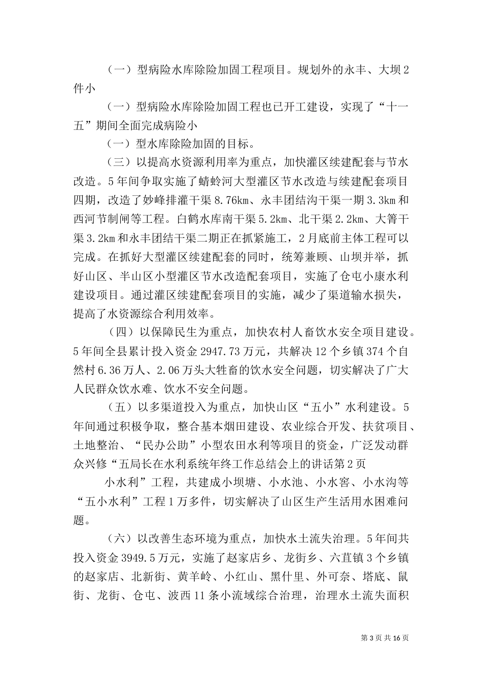 局长在水利系统年终工作总结会上的讲话（一）_第3页
