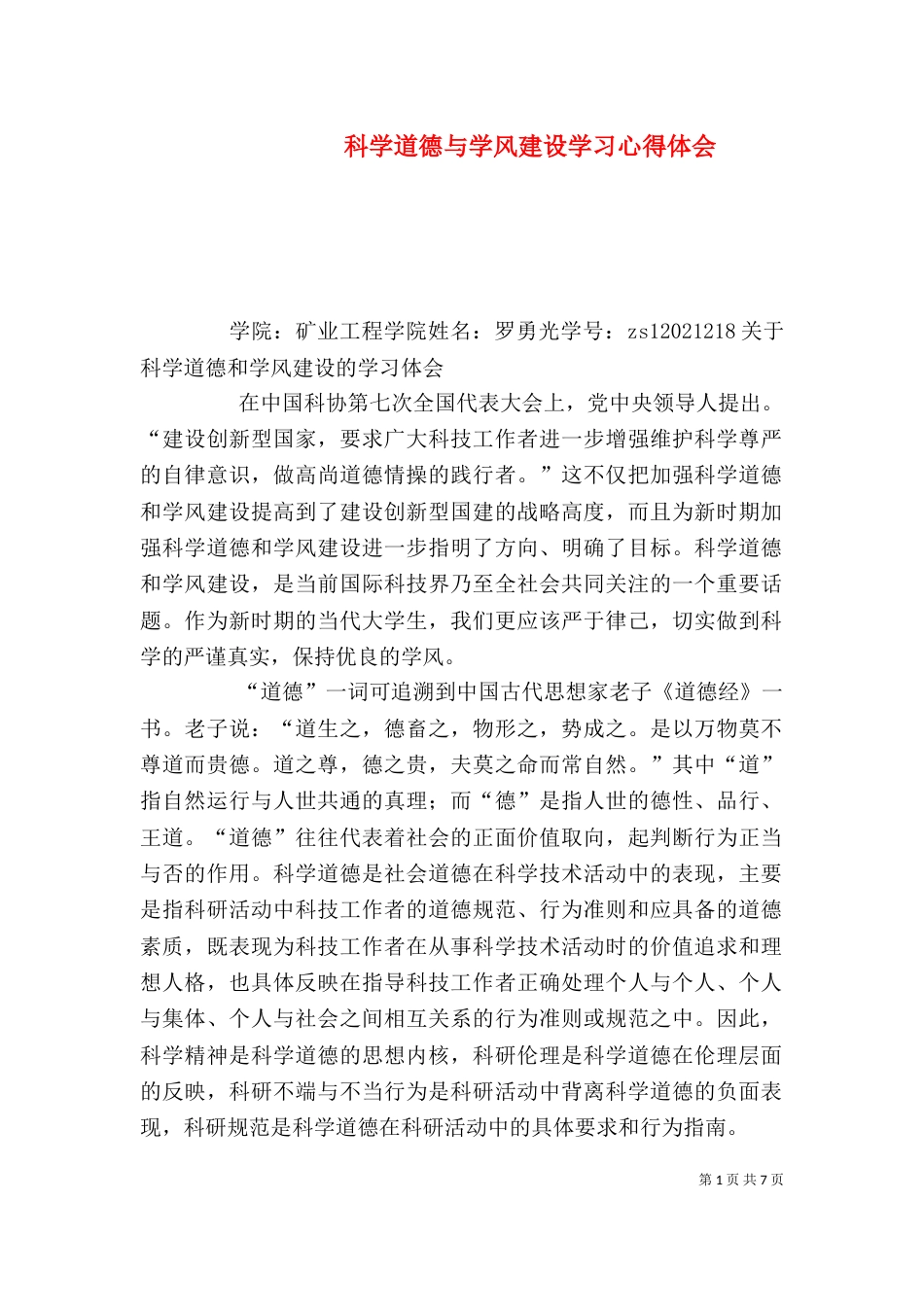 科学道德与学风建设学习心得体会（六）_第1页