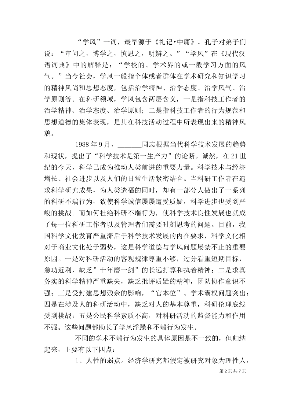 科学道德与学风建设学习心得体会（六）_第2页