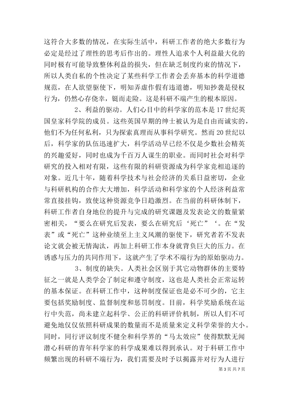 科学道德与学风建设学习心得体会（六）_第3页