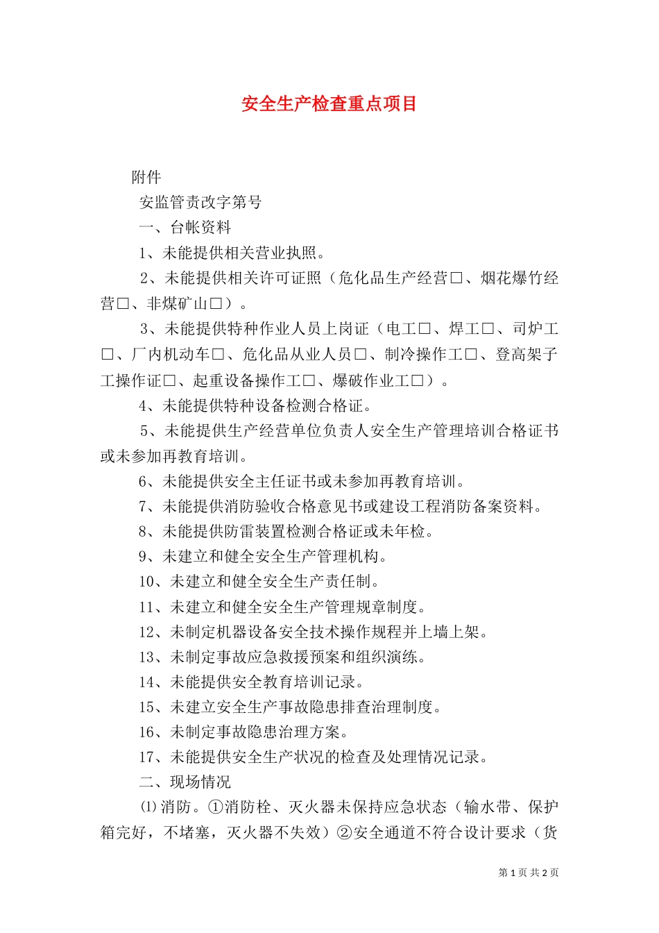 安全生产检查重点项目_第1页