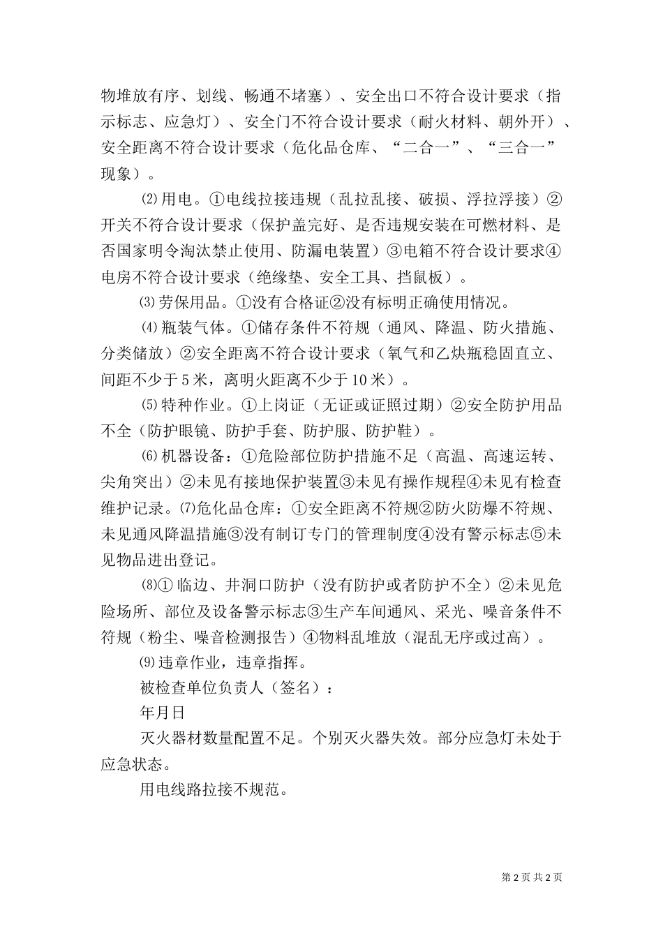 安全生产检查重点项目_第2页