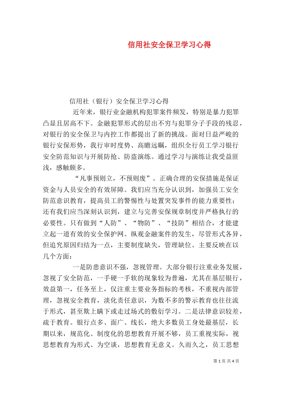 信用社安全保卫学习心得_第1页