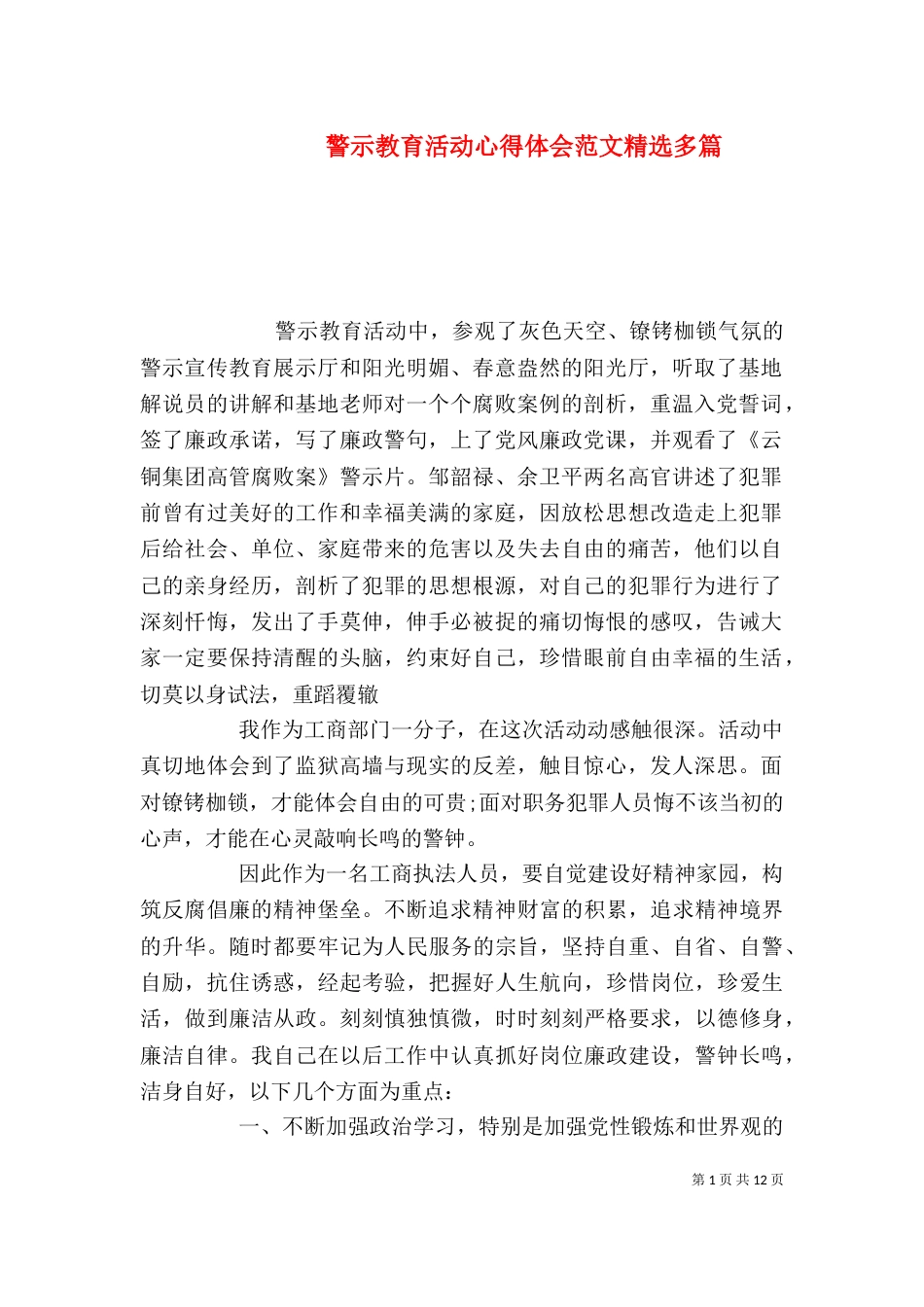警示教育活动心得体会范文精选多篇_第1页