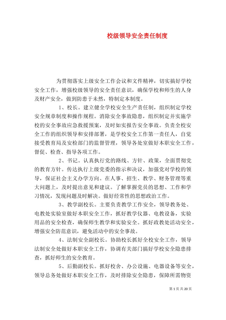 校级领导安全责任制度_第1页