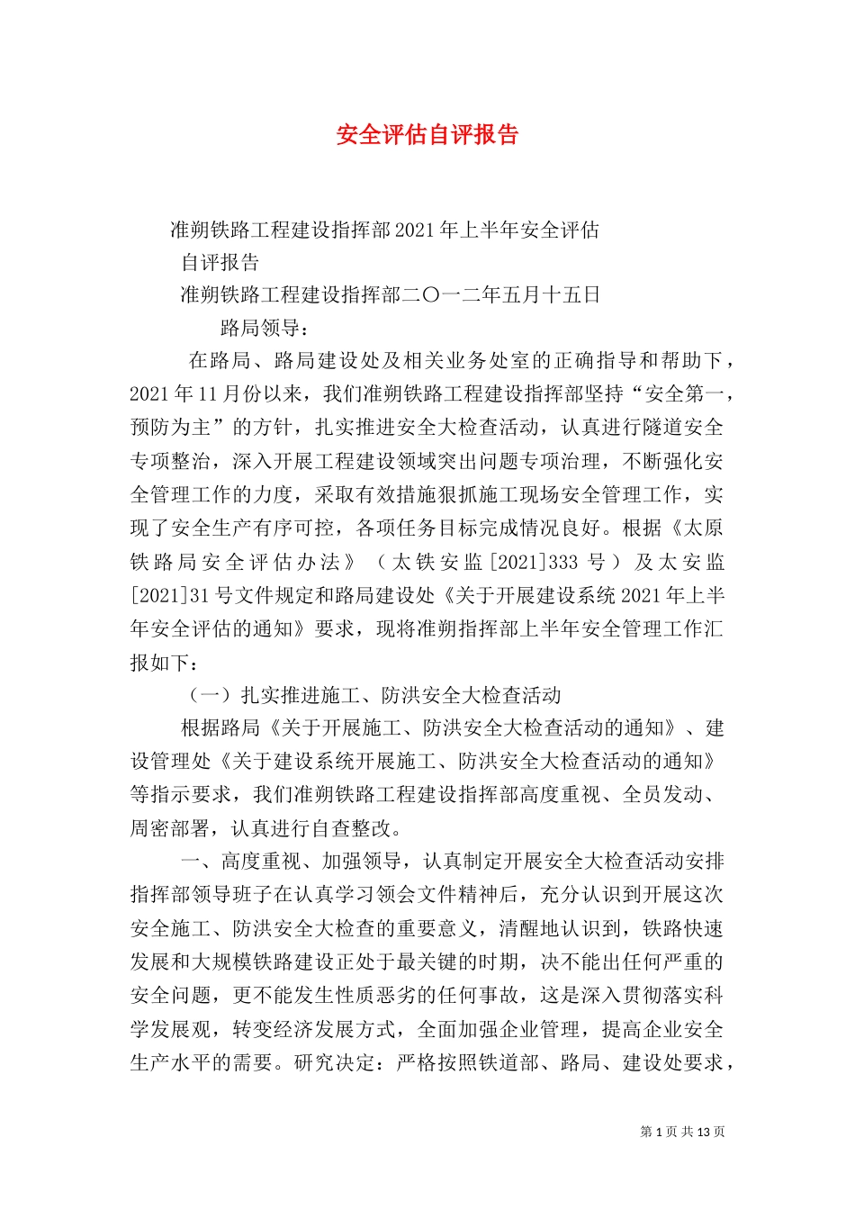 安全评估自评报告（四）_第1页
