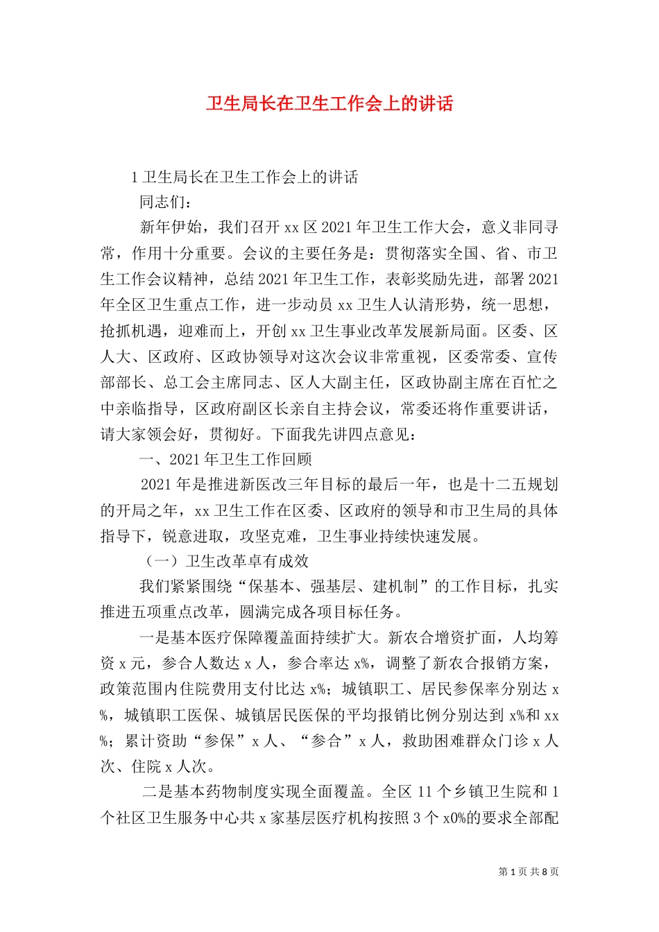 卫生局长在卫生工作会上的讲话_第1页