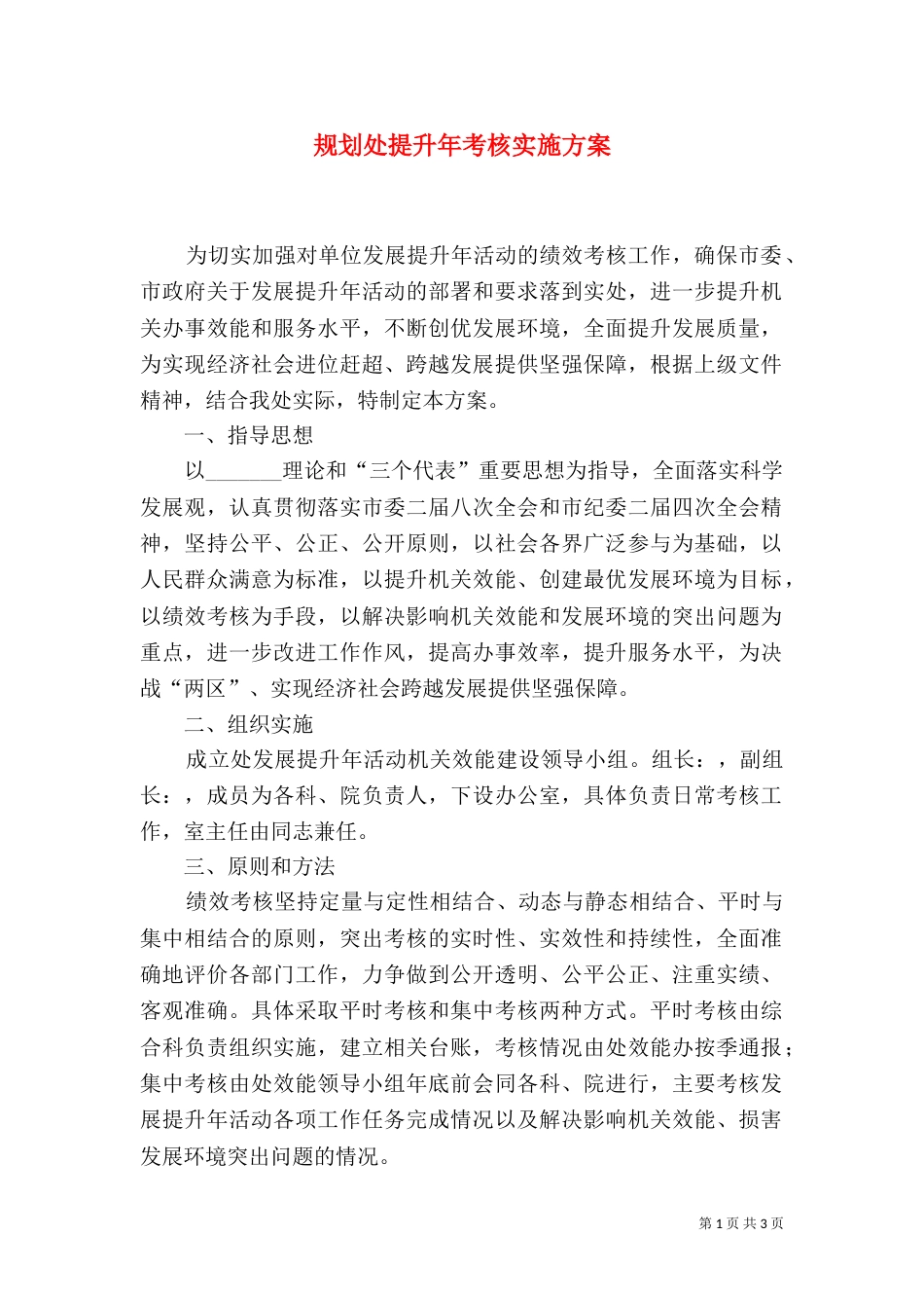 规划处提升年考核实施方案_第1页