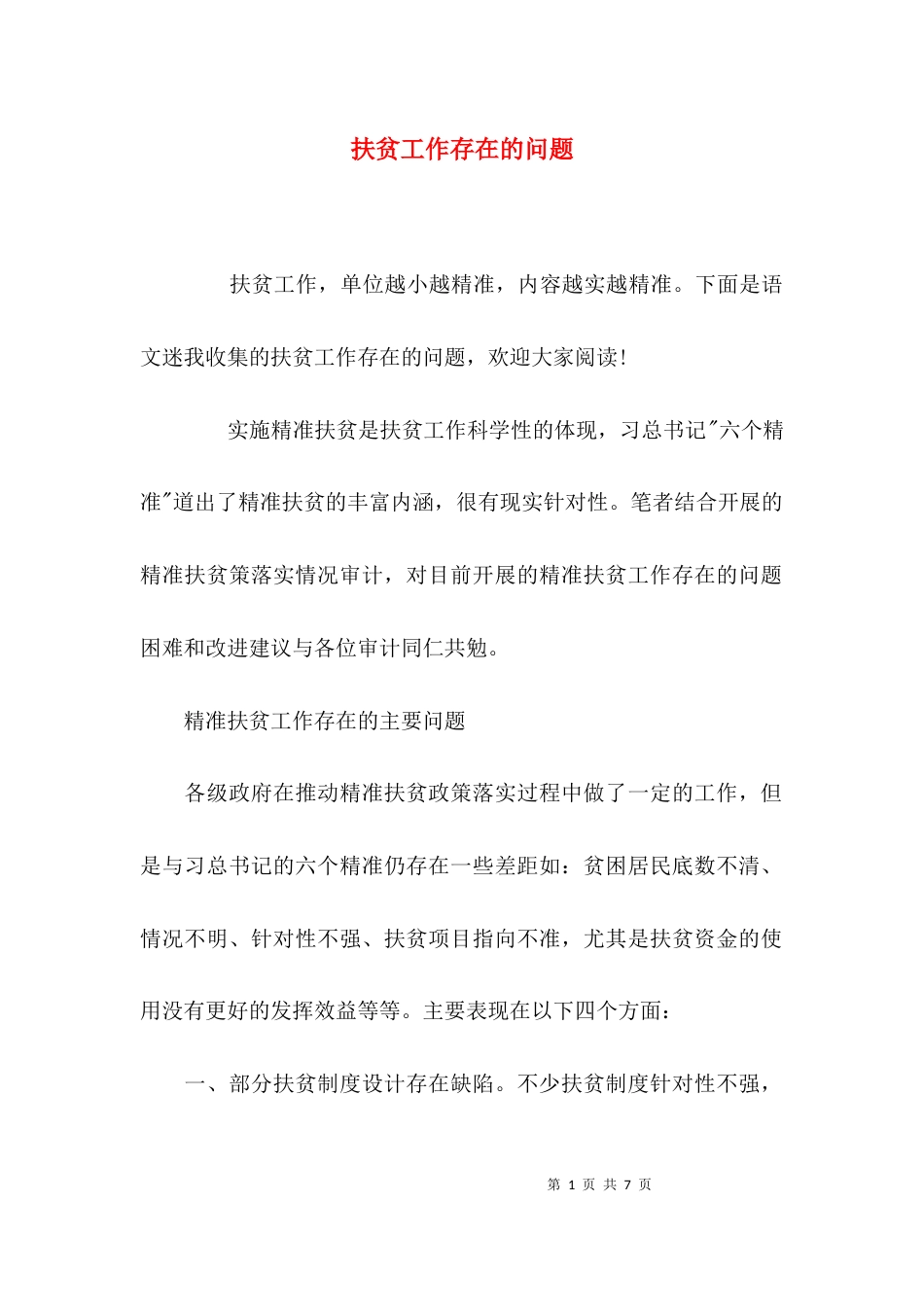 （精选）扶贫工作存在的问题_第1页
