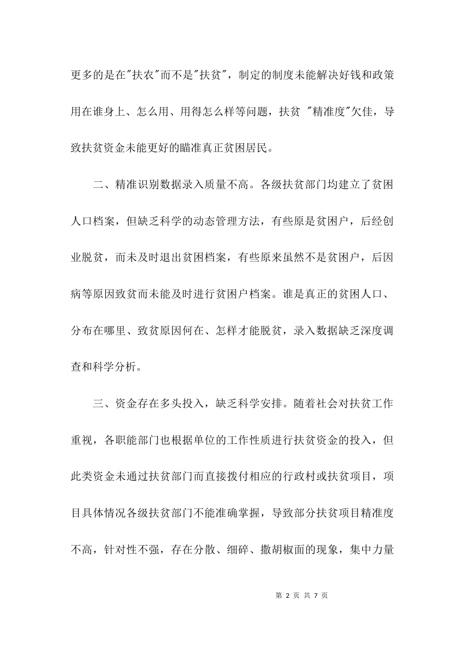 （精选）扶贫工作存在的问题_第2页