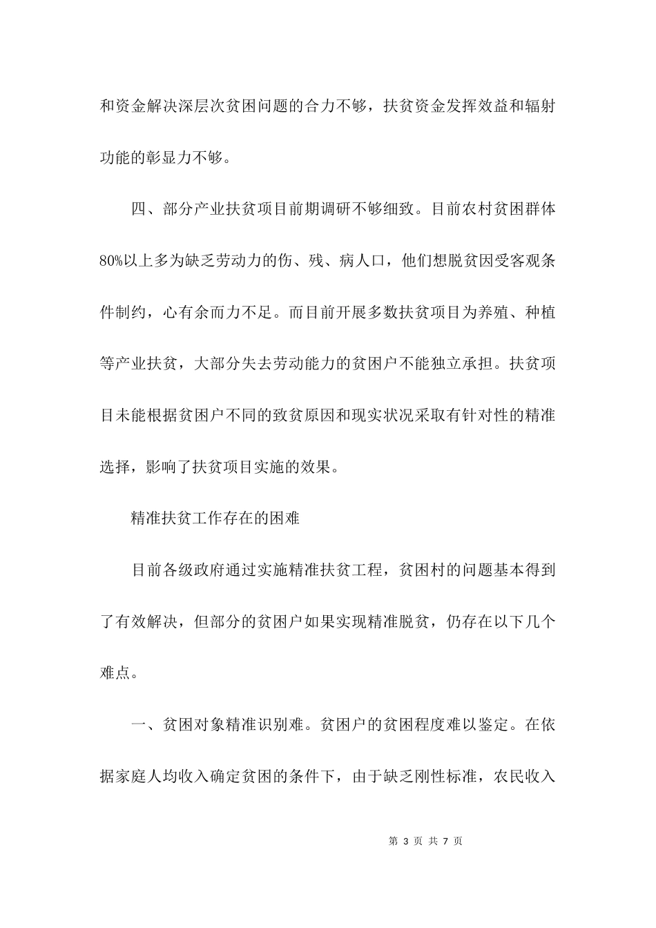 （精选）扶贫工作存在的问题_第3页