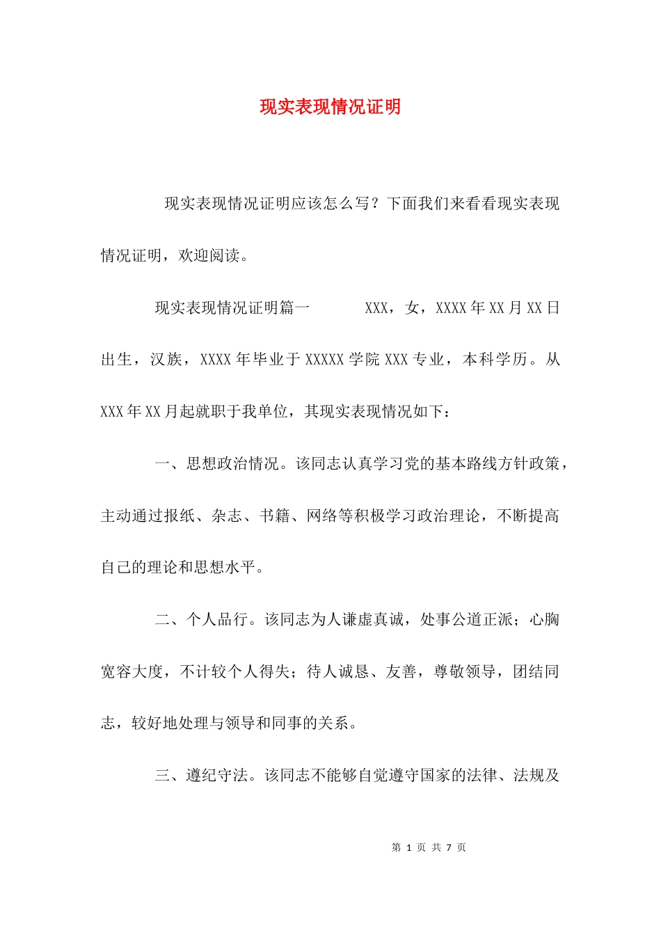（精选）现实表现情况证明_第1页
