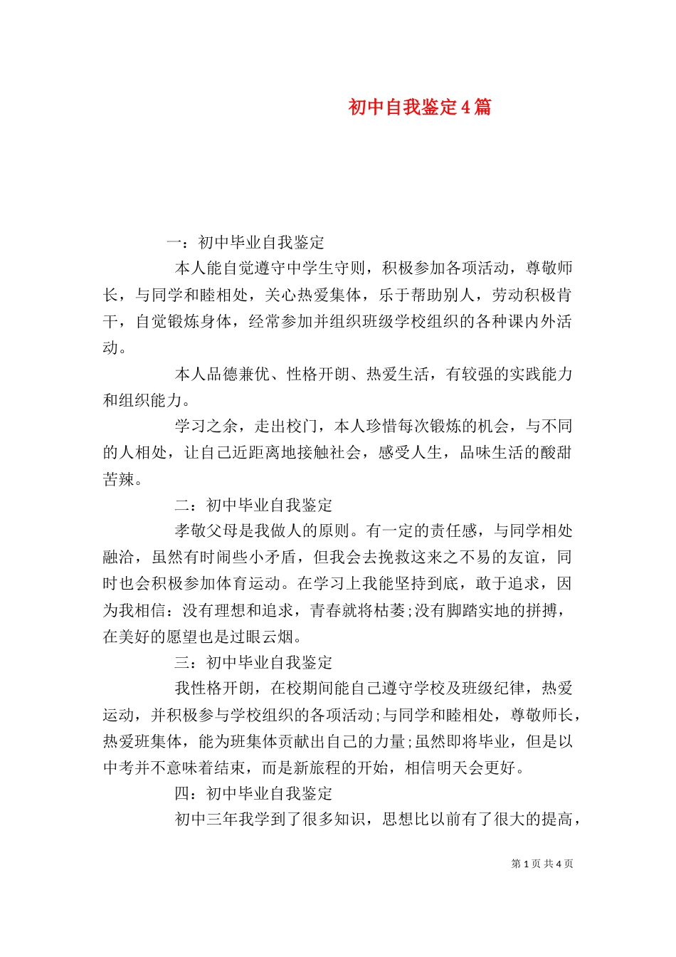 初中自我鉴定4篇_第1页