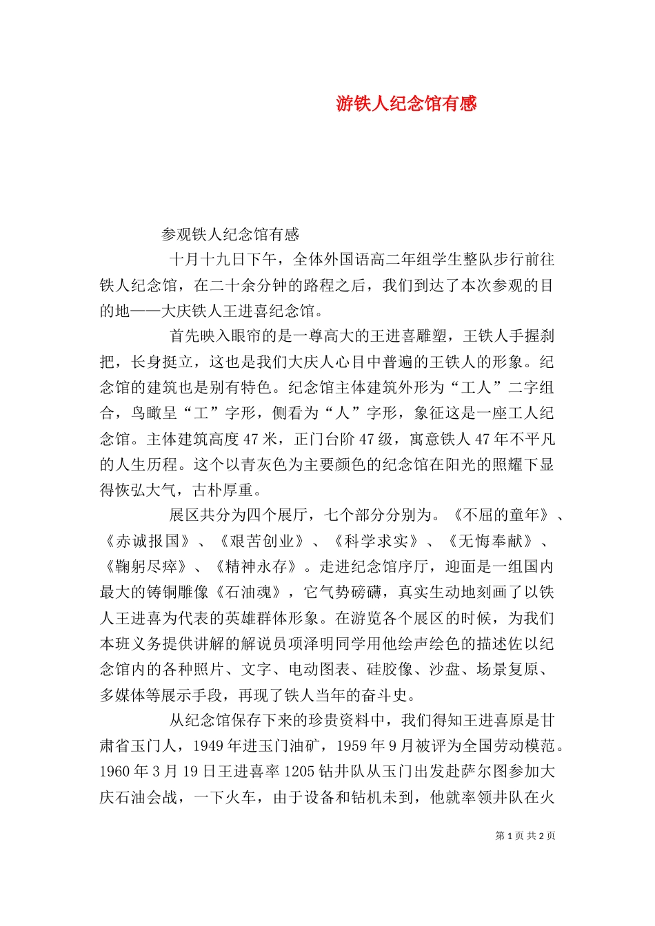 游铁人纪念馆有感_第1页