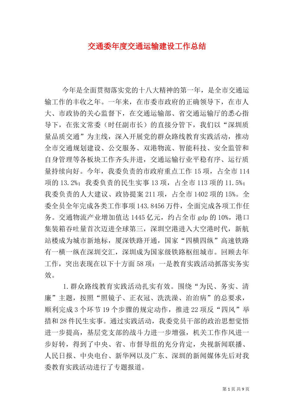 交通委年度交通运输建设工作总结_第1页