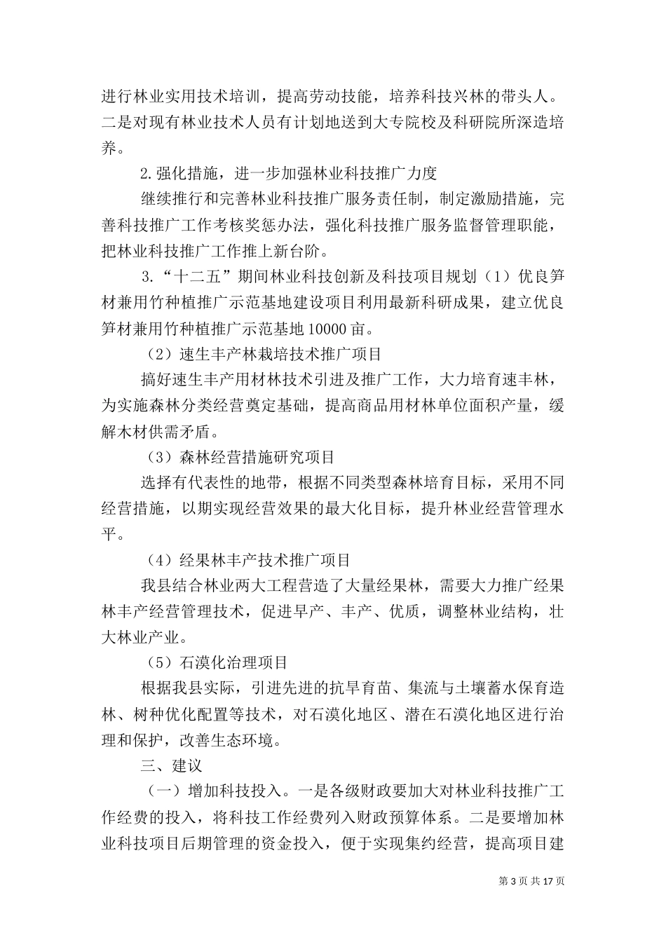林业科技工作中存在的问题_第3页