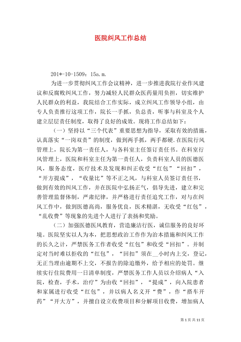 医院纠风工作总结（五）_第1页