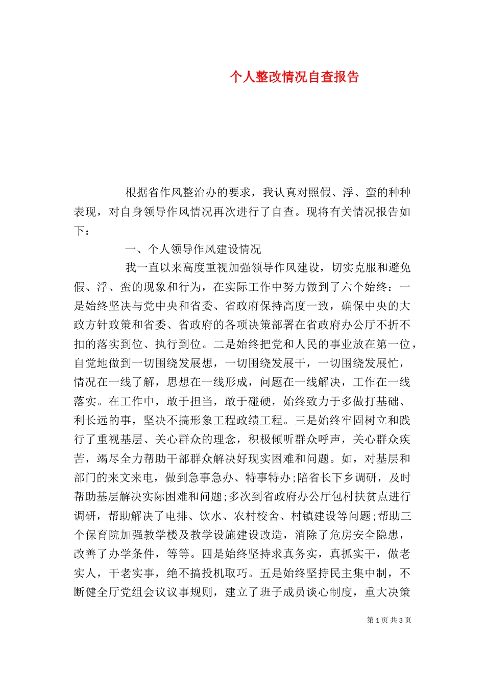 个人整改情况自查报告_第1页