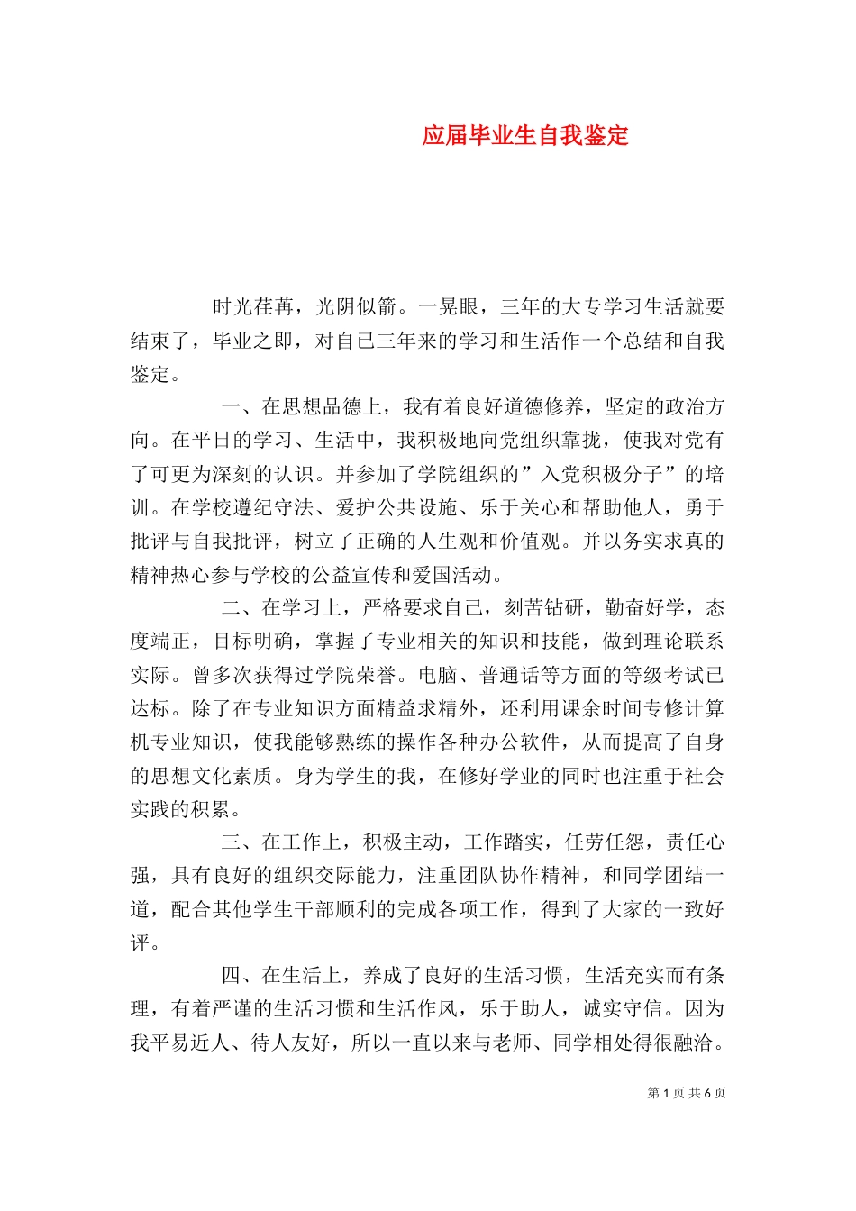 应届毕业生自我鉴定（二）4_第1页