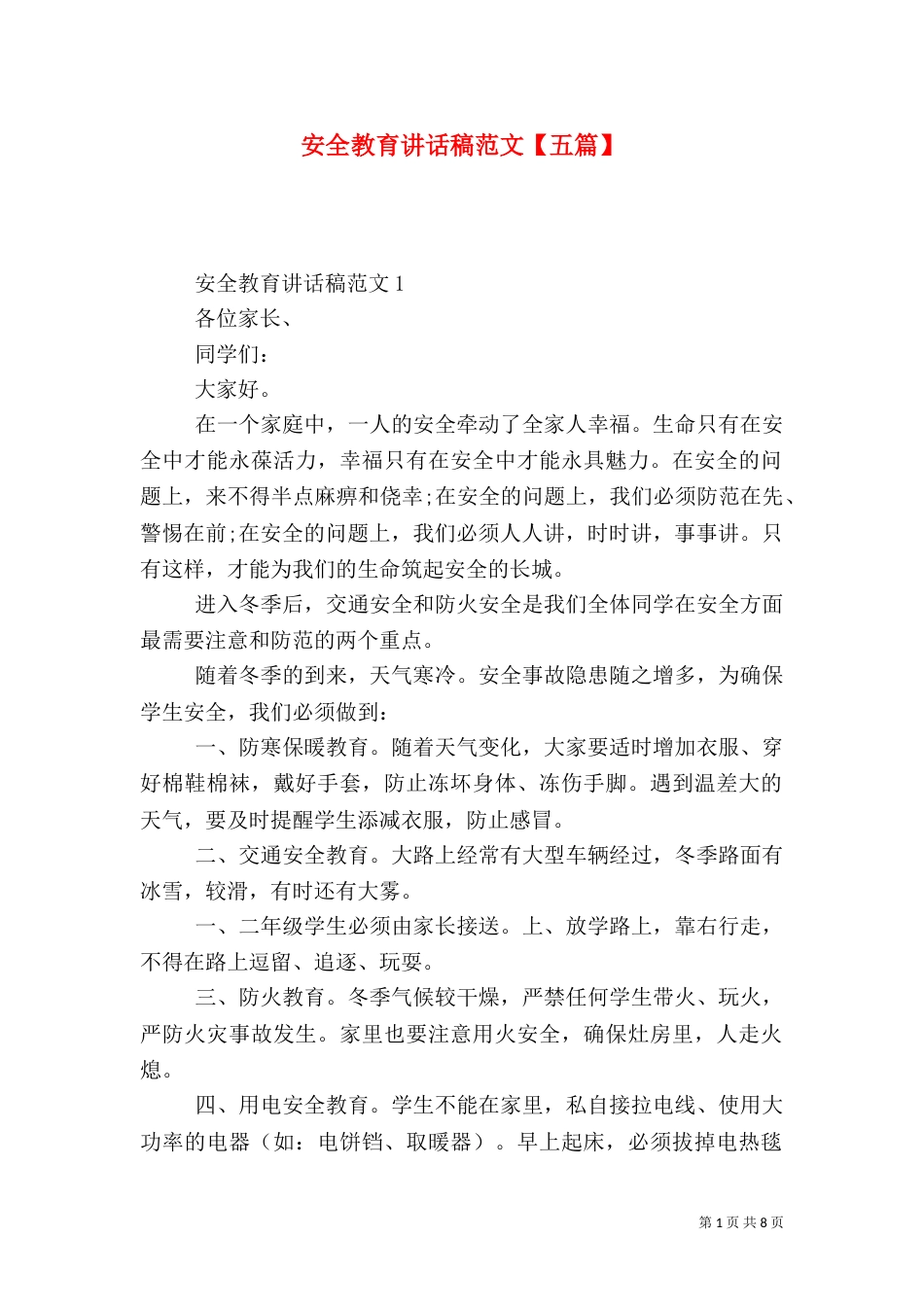 安全教育讲话稿范文【五篇】（一）_第1页