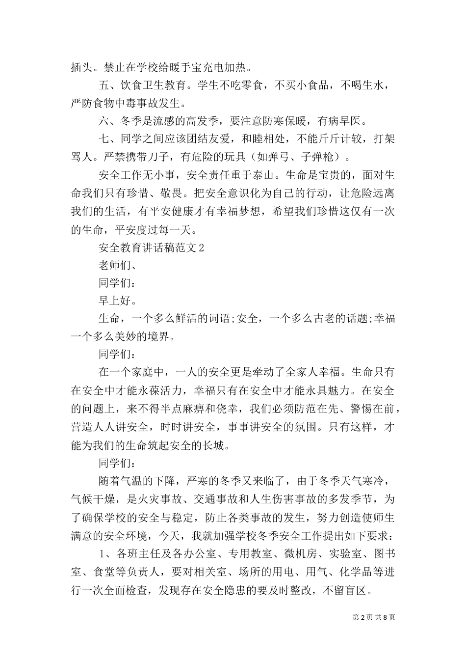 安全教育讲话稿范文【五篇】（一）_第2页