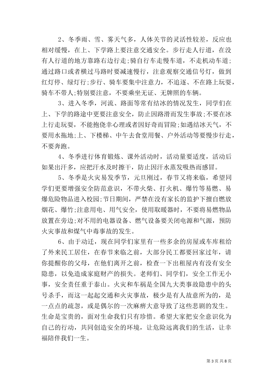 安全教育讲话稿范文【五篇】（一）_第3页
