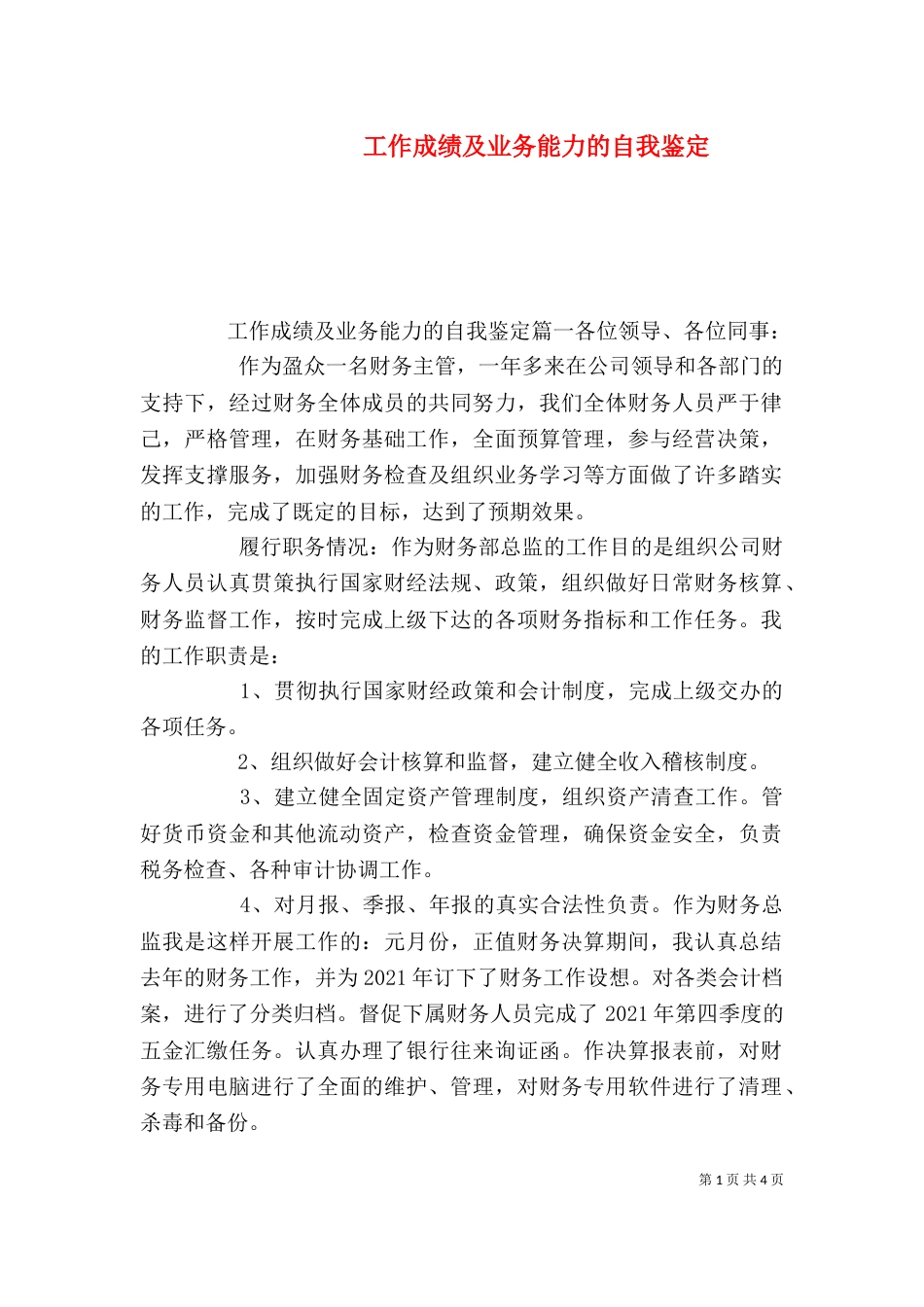 工作成绩及业务能力的自我鉴定_第1页