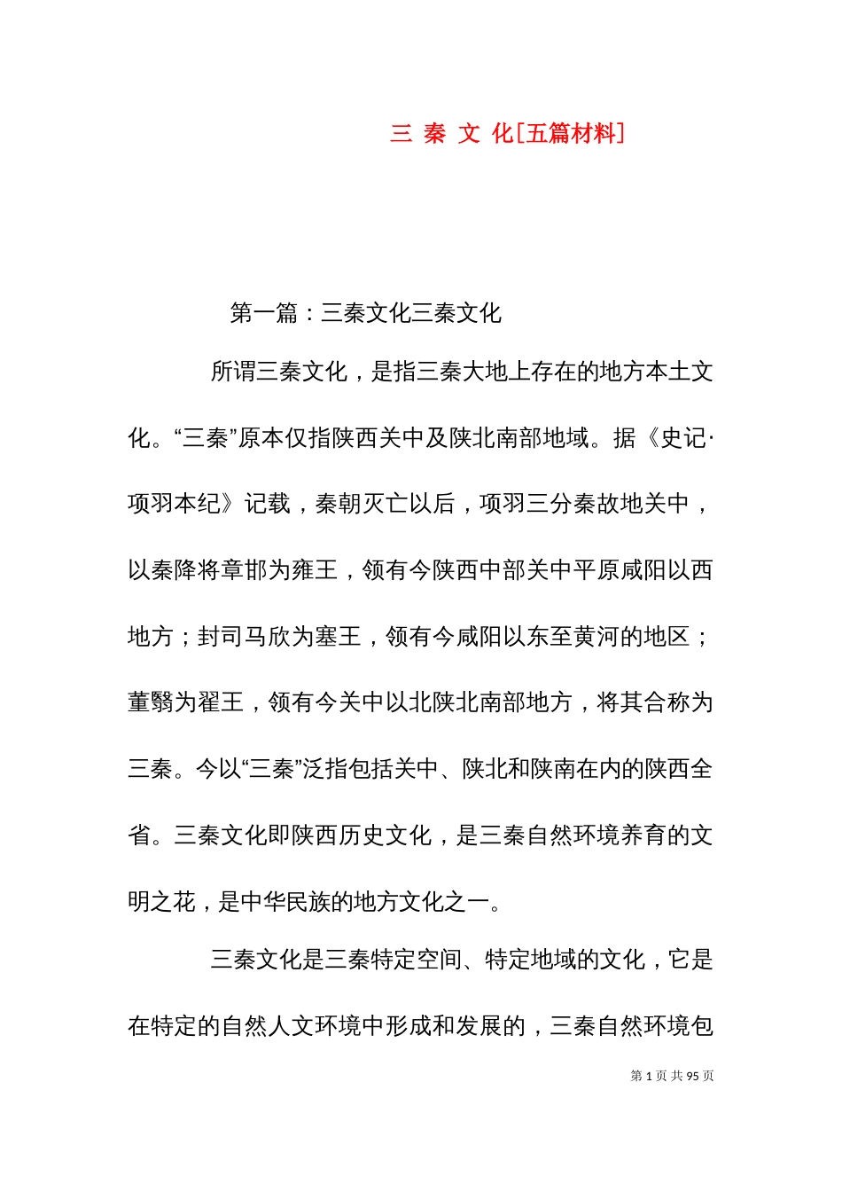 三 秦 文 化[五篇材料]_第1页