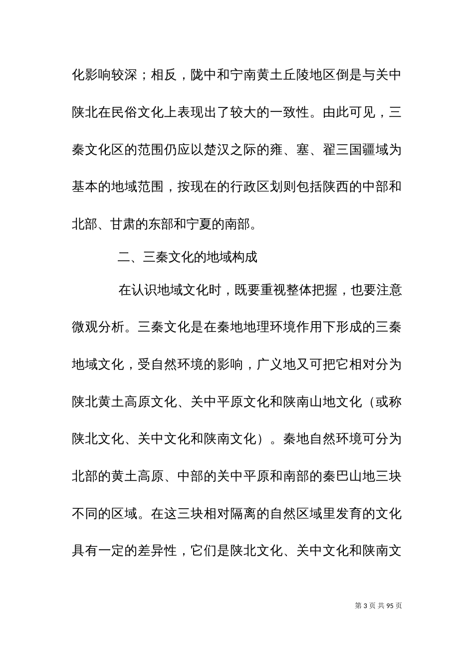三 秦 文 化[五篇材料]_第3页